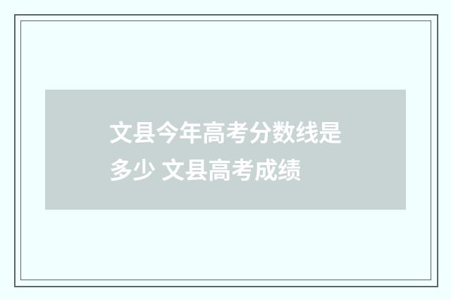 文县今年高考分数线是多少 文县高考成绩