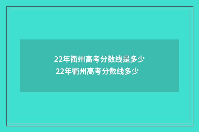 22年衢州高考分数线是多少 22年衢州高考分数线多少