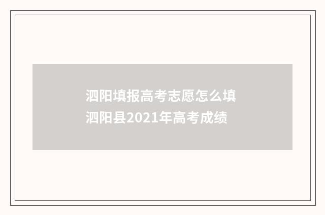 泗阳填报高考志愿怎么填 泗阳县2021年高考成绩