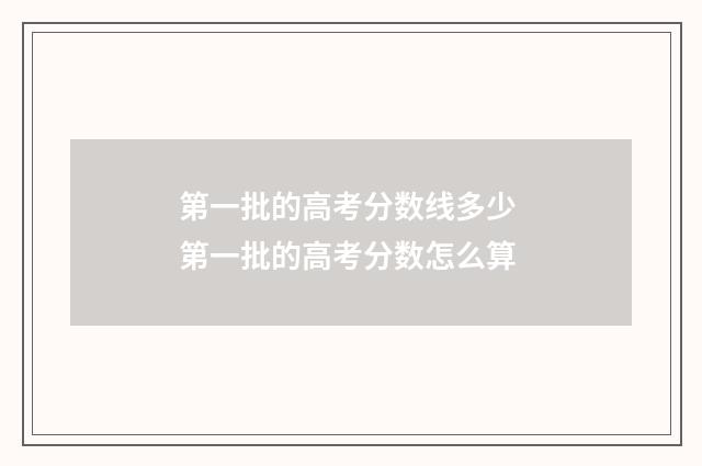第一批的高考分数线多少 第一批的高考分数怎么算