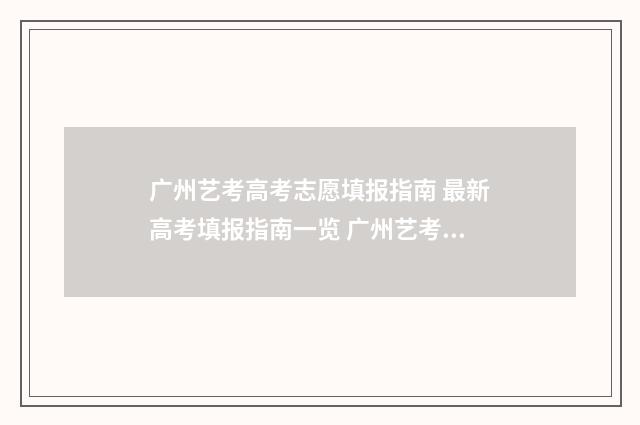 广州艺考高考志愿填报指南 最新高考填报指南一览 广州艺考分数