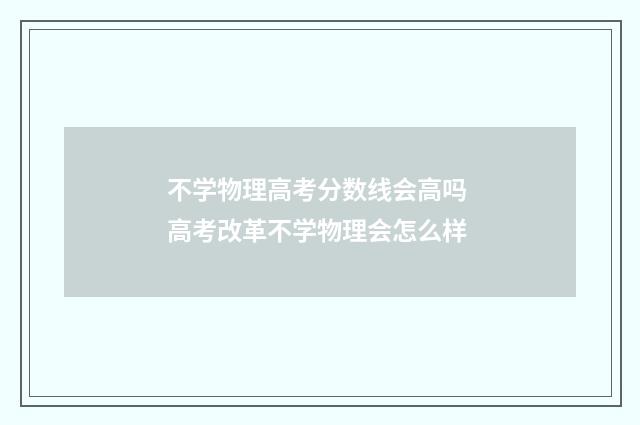 不学物理高考分数线会高吗 高考改革不学物理会怎么样