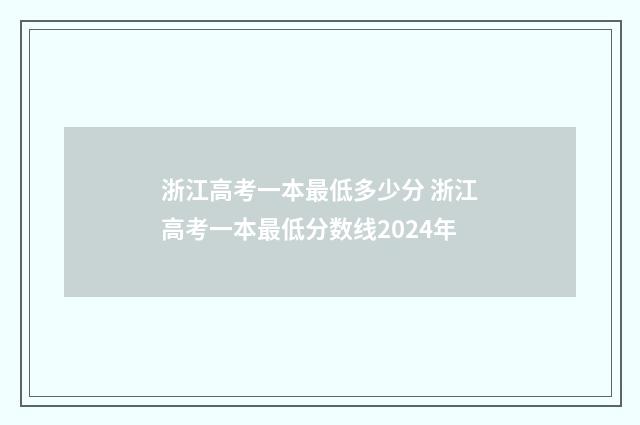 浙江高考一本最低多少分 浙江高考一本最低分数线2024年