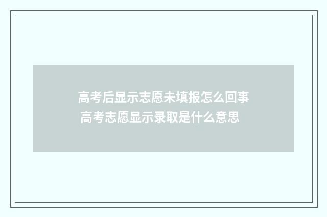 高考后显示志愿未填报怎么回事 高考志愿显示录取是什么意思