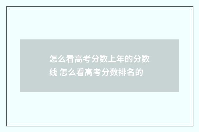 怎么看高考分数上年的分数线 怎么看高考分数排名的