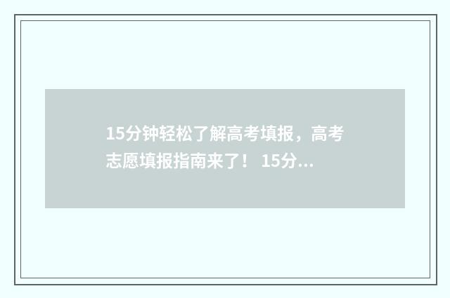 15分钟轻松了解高考填报，高考志愿填报指南来了！ 15分钟轻松了解一个人