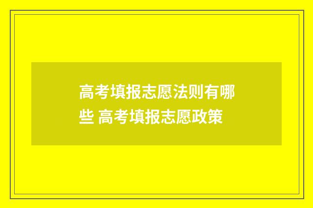 高考填报志愿法则有哪些 高考填报志愿政策