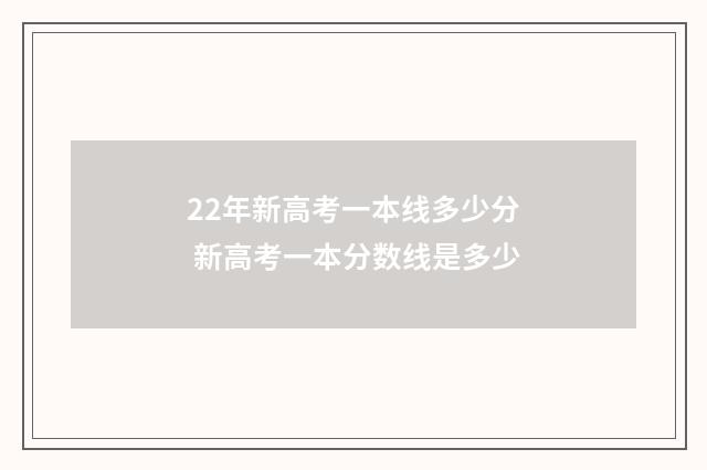 22年新高考一本线多少分 新高考一本分数线是多少