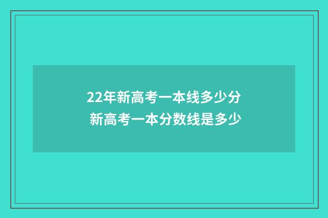 22年新高考一本线多少分 新高考一本分数线是多少