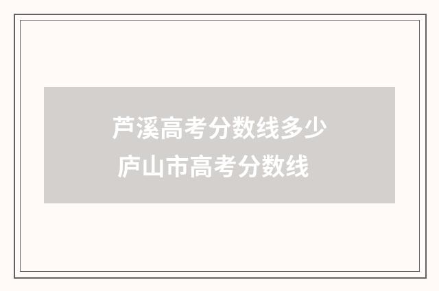芦溪高考分数线多少 庐山市高考分数线