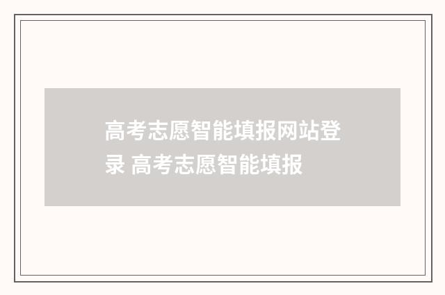 高考志愿智能填报网站登录 高考志愿智能填报
