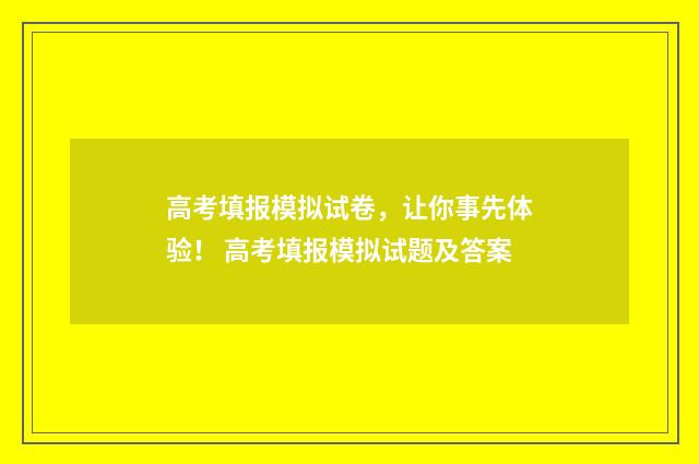 高考填报模拟试卷，让你事先体验！ 高考填报模拟试题及答案