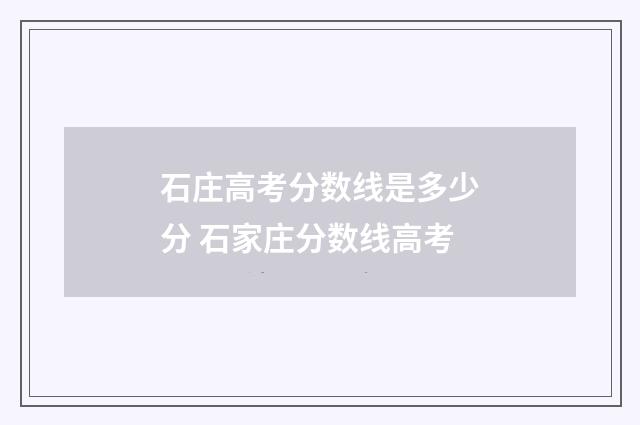 石庄高考分数线是多少分 石家庄分数线高考