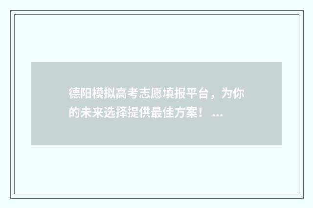 德阳模拟高考志愿填报平台，为你的未来选择提供最佳方案！ 德阳市2020年高三一诊理综