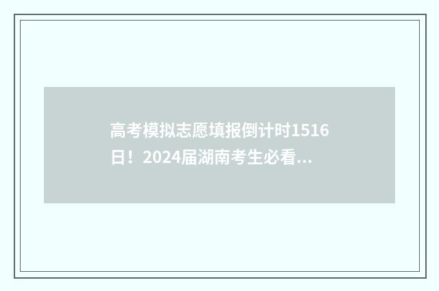 高考模拟志愿填报倒计时1516日！2024届湖南考生必看！ 高考模拟志愿填报官网免费