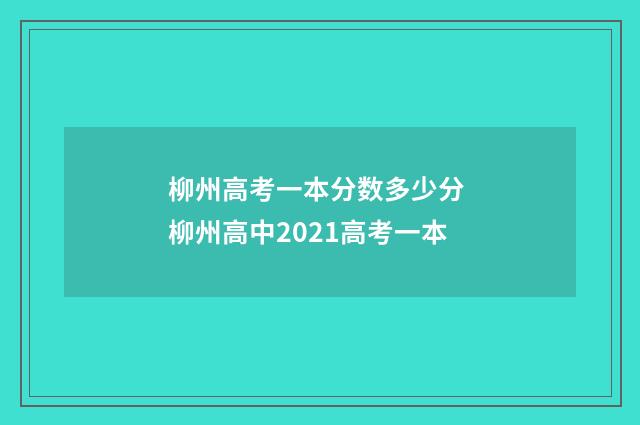 柳州高考一本分数多少分 柳州高中2021高考一本