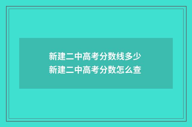 新建二中高考分数线多少 新建二中高考分数怎么查