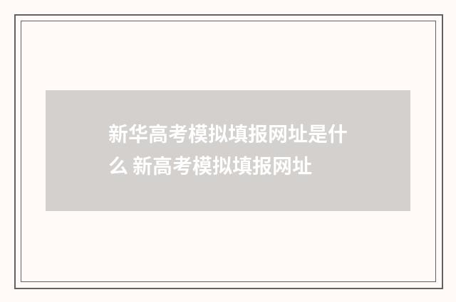 新华高考模拟填报网址是什么 新高考模拟填报网址
