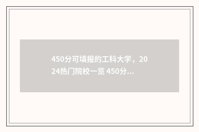 450分可填报的工科大学，2024热门院校一览 450分可填报的工科专业