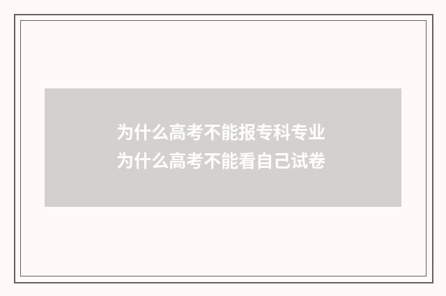 为什么高考不能报专科专业 为什么高考不能看自己试卷