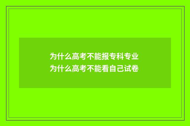 为什么高考不能报专科专业 为什么高考不能看自己试卷