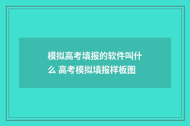 模拟高考填报的软件叫什么 高考模拟填报样板图