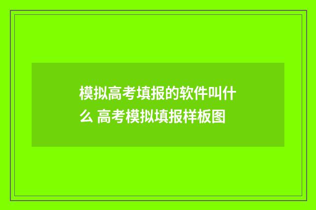 模拟高考填报的软件叫什么 高考模拟填报样板图