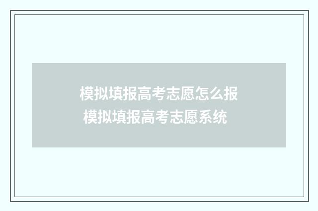 模拟填报高考志愿怎么报 模拟填报高考志愿系统