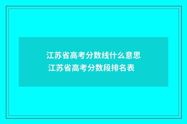 江苏省高考分数线什么意思 江苏省高考分数段排名表
