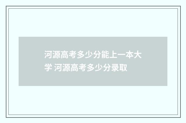 河源高考多少分能上一本大学 河源高考多少分录取