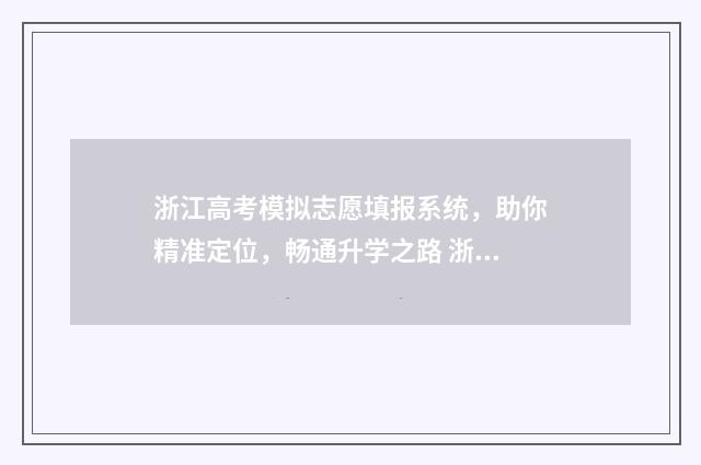 浙江高考模拟志愿填报系统，助你精准定位，畅通升学之路 浙江高考模拟志愿系统