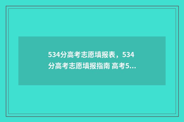 534分高考志愿填报表，534分高考志愿填报指南 高考534分什么水平
