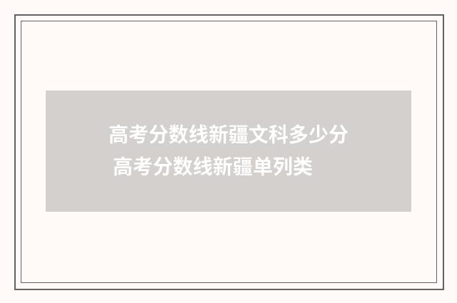 高考分数线新疆文科多少分 高考分数线新疆单列类