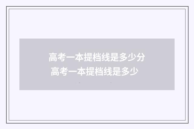 高考一本提档线是多少分 高考一本提档线是多少
