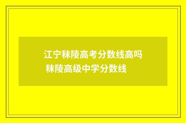 江宁秣陵高考分数线高吗 秣陵高级中学分数线