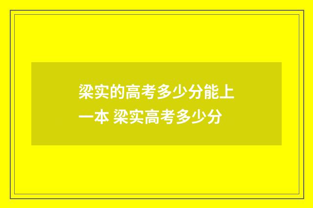 梁实的高考多少分能上一本 梁实高考多少分