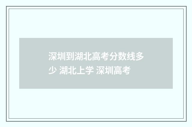 深圳到湖北高考分数线多少 湖北上学 深圳高考