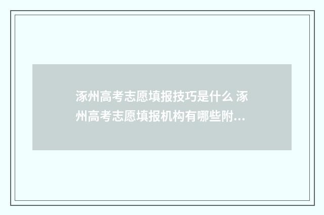 涿州高考志愿填报技巧是什么 涿州高考志愿填报机构有哪些附近的