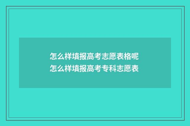 怎么样填报高考志愿表格呢 怎么样填报高考专科志愿表