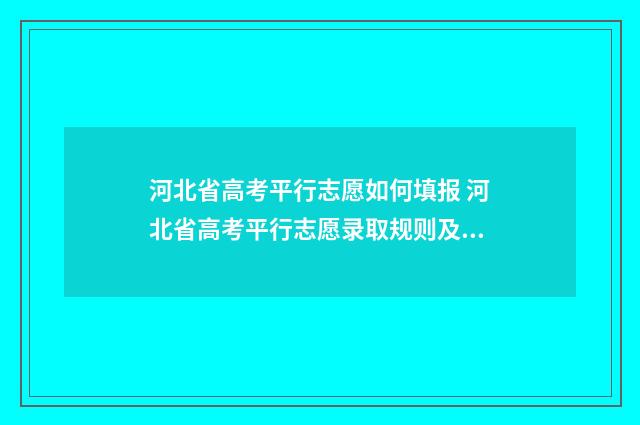 河北省高考平行志愿如何填报 河北省高考平行志愿录取规则及填报技巧