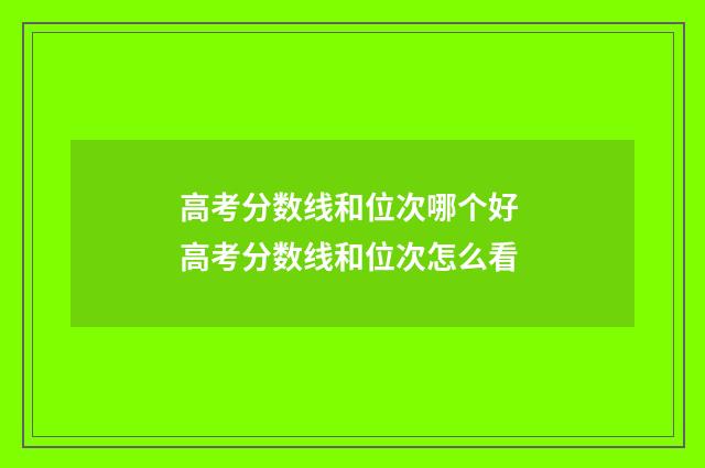 高考分数线和位次哪个好 高考分数线和位次怎么看