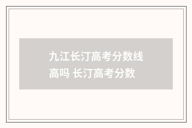 九江长汀高考分数线高吗 长汀高考分数
