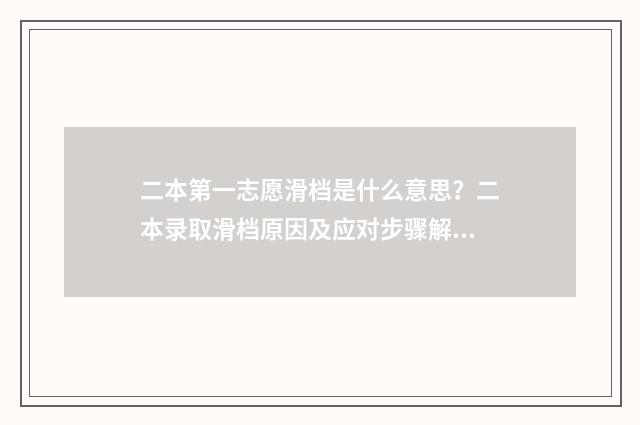 二本第一志愿滑档是什么意思？二本录取滑档原因及应对步骤解析 二本第一志愿怎么填