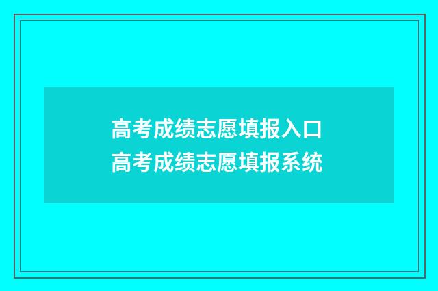 高考成绩志愿填报入口 高考成绩志愿填报系统