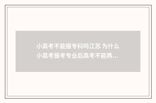 小高考不能报专科吗江苏 为什么小高考报考专业后高考不能再被专科院校录取