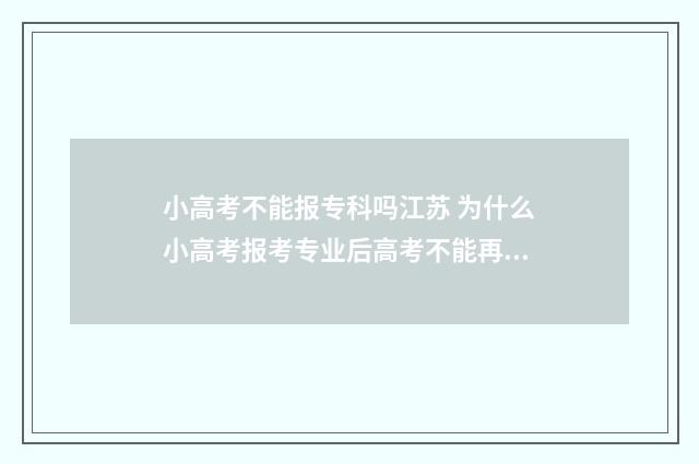 小高考不能报专科吗江苏 为什么小高考报考专业后高考不能再被专科院校录取