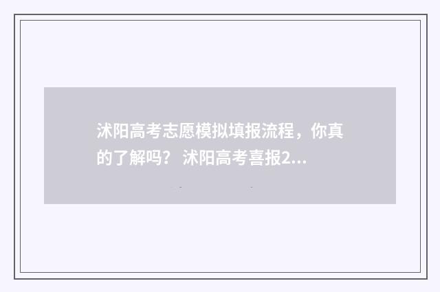 沭阳高考志愿模拟填报流程，你真的了解吗？ 沭阳高考喜报2021