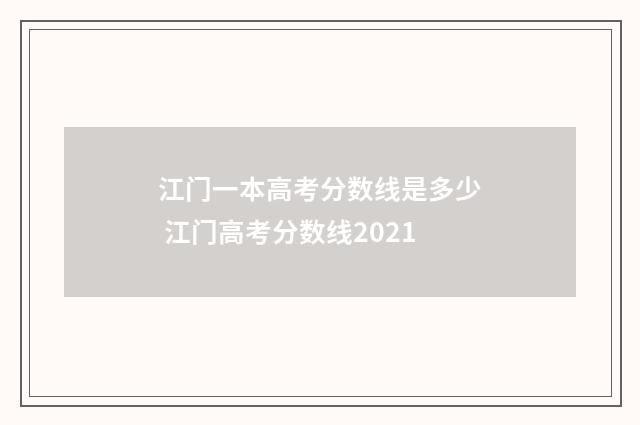 江门一本高考分数线是多少 江门高考分数线2021