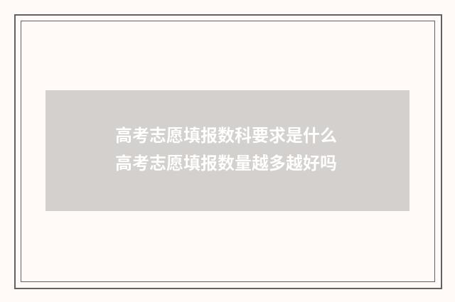 高考志愿填报数科要求是什么 高考志愿填报数量越多越好吗