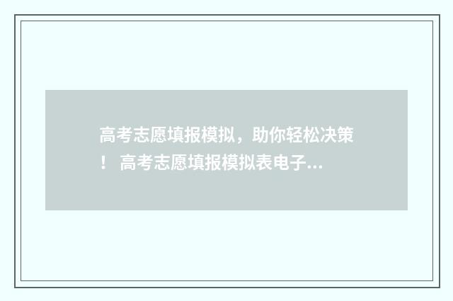 高考志愿填报模拟，助你轻松决策！ 高考志愿填报模拟表电子版